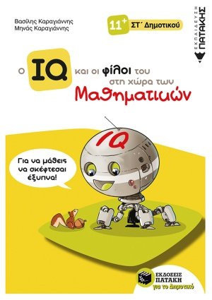 Ο IQ και οι φίλοι του στη χώρα των μαθηματικών Στ΄Δημοτικού