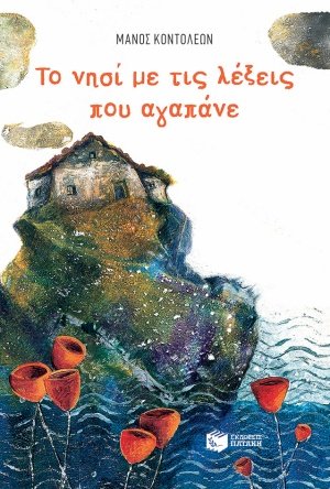 Το νησί με τις λέξεις που αγαπάνε