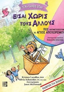 Τι να κάνεις όταν είσαι χωρίς τους άλλους