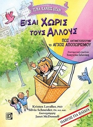 Τι να κάνεις όταν είσαι χωρίς τους άλλους