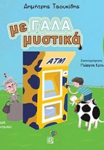 Τα με Γάλα μυστικά