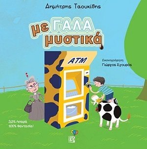 Τα με Γάλα μυστικά