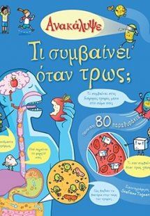 Ανακάλυψε τι συμβαίνει όταν τρως;