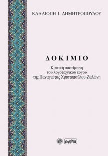 Δοκίμιο: Κριτική αποτίμηση του λογοτεχνικού έργου της Π...