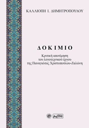 Δοκίμιο: Κριτική αποτίμηση του λογοτεχνικού έργου της Παναγιώτας Χριστοπούλου - Ζαλώνη