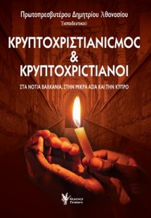 Κρυπτοχριστιανισμός και κρυπτοχριστιανοί
