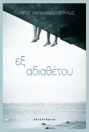Εξ αδιαθέτου