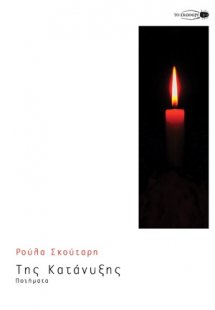 Της κατάνυξης