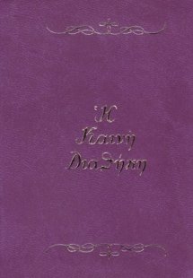 Η Καινή Διαθήκη κατά την Πατριαρχική έκδοση (1904)