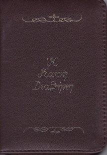 Η Καινή Διαθήκη - Πατριαρχική Έκδοση (Δερμάτινη Έκδοση ...