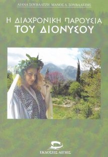 Η διαχρονική παρουσία του Διονύσου