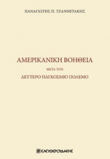 Αμερικανική βοήθεια μετά τον δεύτερο παγκόσμιο πόλεμο
