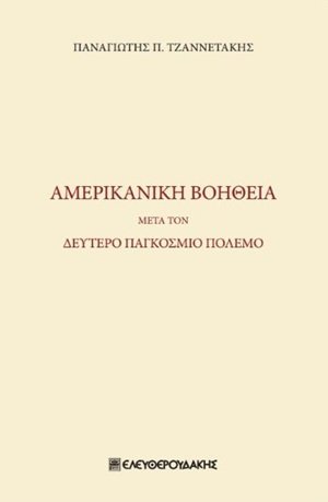 Αμερικανική βοήθεια μετά τον δεύτερο παγκόσμιο πόλεμο