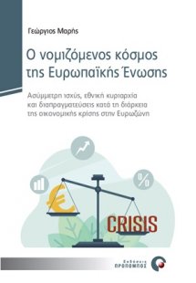 Ο νομιζόμενος κόσμος της Ευρωπαϊκής Ένωσης