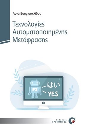 Τεχνολογίες αυτοματοποιημένης μετάφρασης