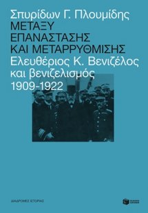 Μεταξύ επανάστασης και μεταρρύθμισης