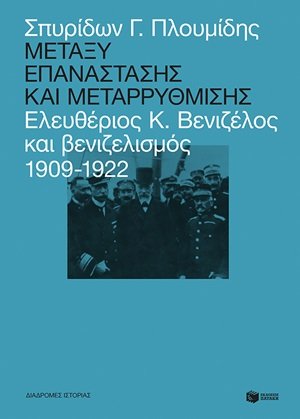 Μεταξύ επανάστασης και μεταρρύθμισης