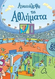 Ανακάλυψε τα αθλήματα