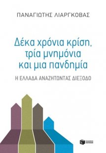 Δέκα χρόνια κρίση, τρία μνημόνια και μια πανδημία