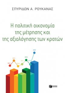 Η πολιτική οικονομία της μέτρησης και της αξιολόγησης τ...