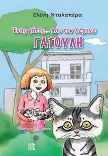 Ένας γάτος ….που τον λέγανε ΓΑΤΟΥΛΗ