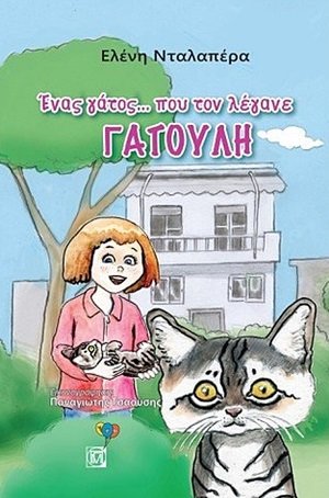 Ένας γάτος ….που τον λέγανε ΓΑΤΟΥΛΗ