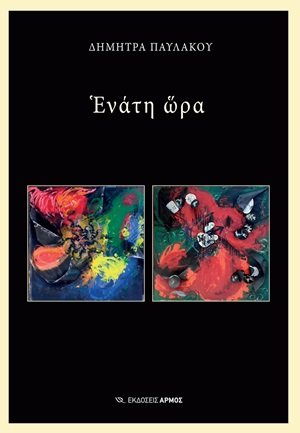 Ενάτη ώρα