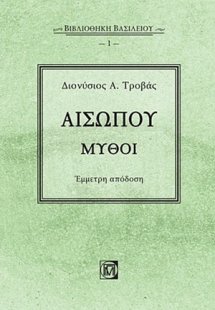 Αισώπου μύθοι