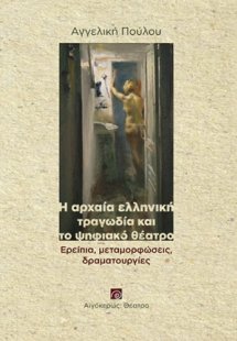 Η αρχαία ελληνική τραγωδία και το ψηφιακό θέατρο