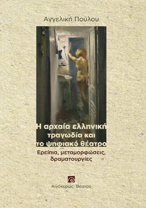 Η αρχαία ελληνική τραγωδία και το ψηφιακό θέατρο