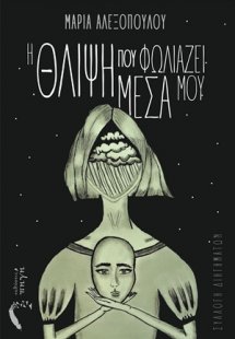 Η θλίψη που φωλιάζει μέσα μου