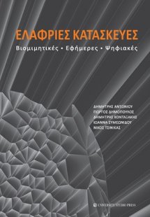 Ελαφριές κατασκευές