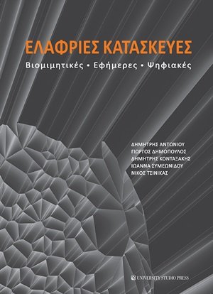 Ελαφριές κατασκευές