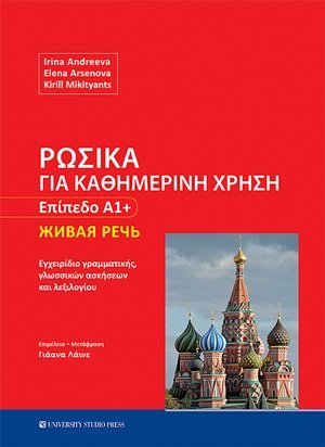 Ρωσικά για καθημερινή χρήση - Επίπεδο Α1+