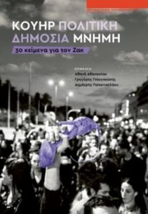 Κουήρ πολιτική δημόσια μνήμη