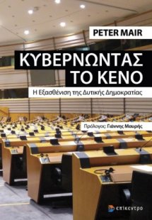 Κυβερνώντας το κενό