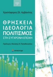 Θρησκεία, ιδεολογία, πολιτισμός στη σύγχρονη εποχή