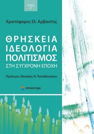 Θρησκεία, ιδεολογία, πολιτισμός στη σύγχρονη εποχή