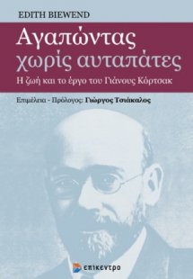 Αγαπώντας χωρίς αυταπάτες