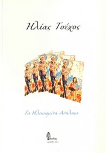 Τα ηλικιωμένα ανήλικα