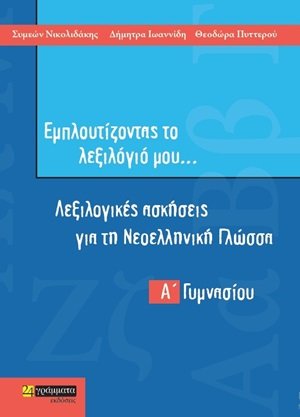 Εμπλουτίζοντας το λεξιλόγιό μου...: Λεξιλογικές ασκήσεις για τη νεοελληνική γλώσσα Α΄γυμνασίου