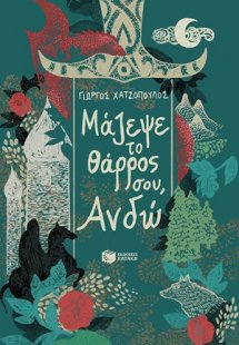 Μάζεψε το θάρρος σου, Ανδώ