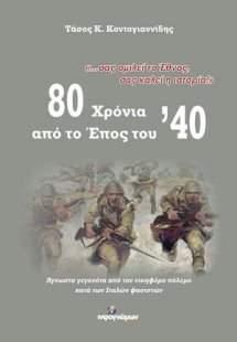 80 χρόνια από το Έπος του '40