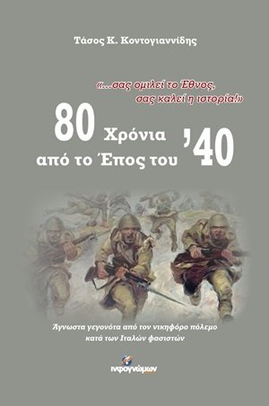 80 χρόνια από το Έπος του '40