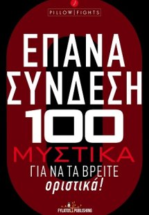 Επανασύνδεση