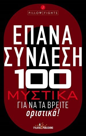Επανασύνδεση