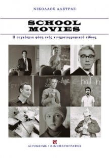 School Movies: Η παγκόσμια φύση ενός κινηματογραφικού ε...