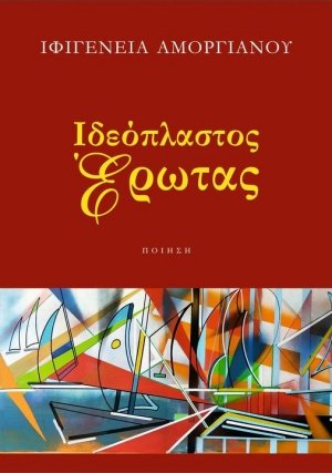 Ιδεόπλαστος έρωτας