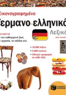 Εικονογραφημένο γερμανο-ελληνικό λεξικό