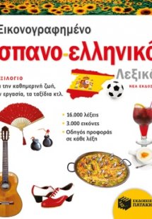 Εικονογραφημένο ισπανο-ελληνικό λεξικό